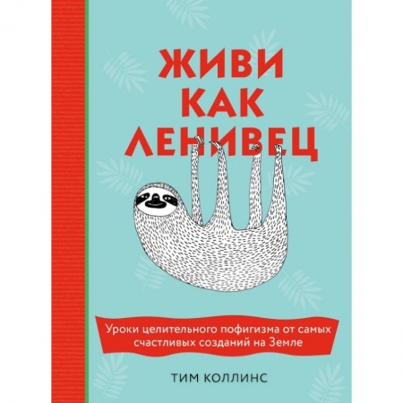 Психология, книга Живи как ленивец. Уроки целительного пофигизма от самых счастливых созданий на Земле купить по скидке