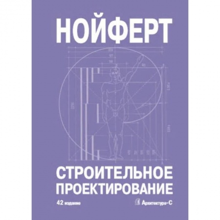 Архитектура, книга Строительное проектирование купить по скидке