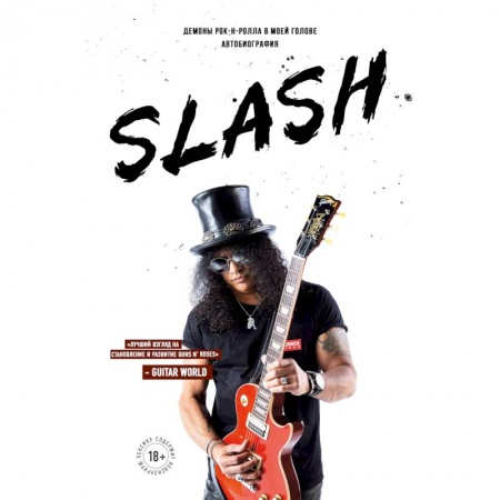 Другие издания, книга Slash. Демоны рок-н-ролла в моей голове. Автобиография купить по скидке