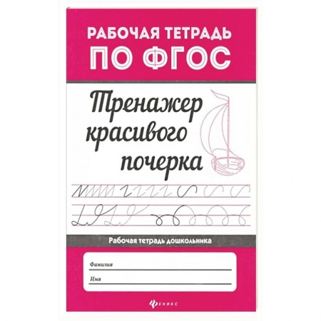 Письмо, мелкая моторика, книга Тренажер красивого почерка купить по скидке