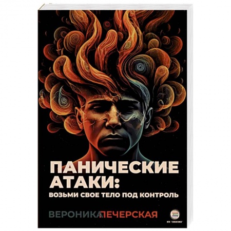 Психология масс и соционика, книга Панические атаки: возьми свое тело под контроль купить по скидке
