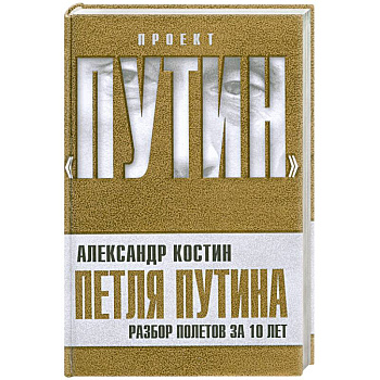 Петля Путина. Разбор полетов за 10 лет