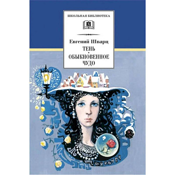 Тень. Обыкновенное чудо: пьесы