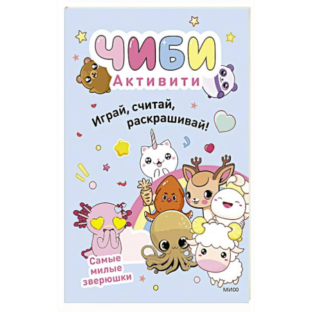 Книги для дошкольников (4-6 лет), книга Чиби. Активити. Играй, считай, раскрашивай! Самые милые зверюшки купить по скидке