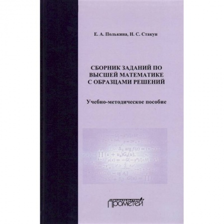 Математика, книга Сборник заданий по высшей математике с образцами решений. Учебно-методическое пособие купить по скидке
