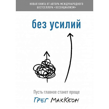 Без усилий. Пусть главное станет проще Без усилий. Пусть главное станет проще