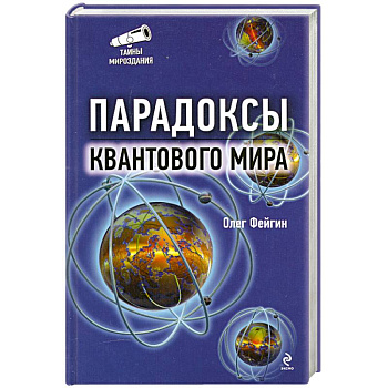 Парадоксы квантового мира