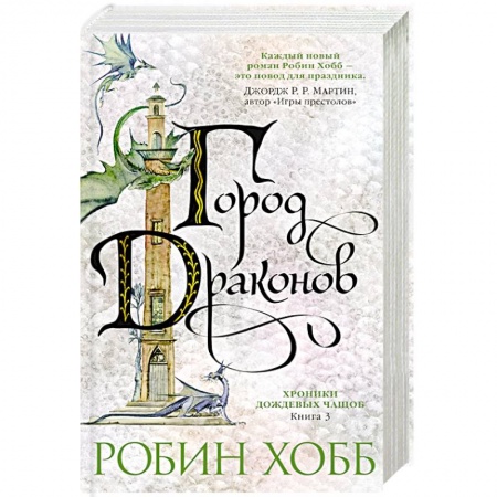 Зарубежное фэнтези, книга Хроники дождевых чащоб. Город драконов купить по скидке