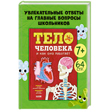 Детская литература, книга Тело человека и как оно работает купить по скидке
