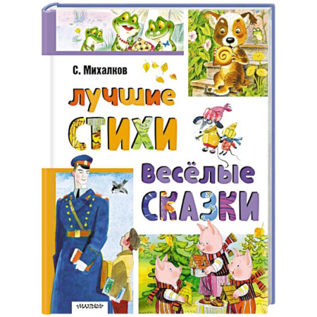 Сказки отечественных писателей, книга Лучшие стихи. Весёлые сказки купить по скидке