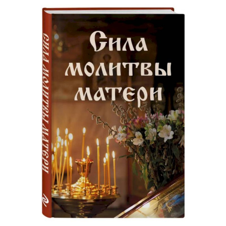 Молитвословы, акафисты, каноны, книга Сила молитвы матери купить по скидке