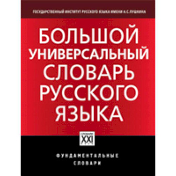 Большой универсальный словарь русского языка