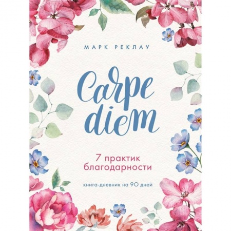 Психология личности, книга Carpe diem. 7 практик благодарности. Книга-дневник на 90 дней купить по скидке