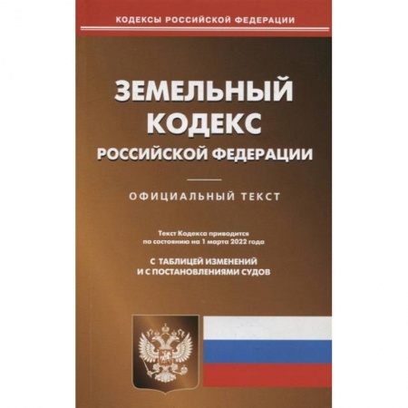 Право. Юриспруденция, книга Земельный кодекс Российской Федерации по состоянию на 1 марта 2022 г. купить по скидке