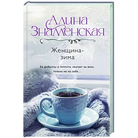 Отечественный любовный роман, книга Женщина-зима купить по скидке