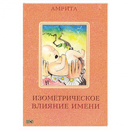 Книги, книга Изометрическое влияние имени купить по скидке