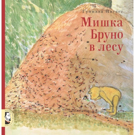Повести и рассказы о животных, книга Мишка Бруно в лесу купить по скидке