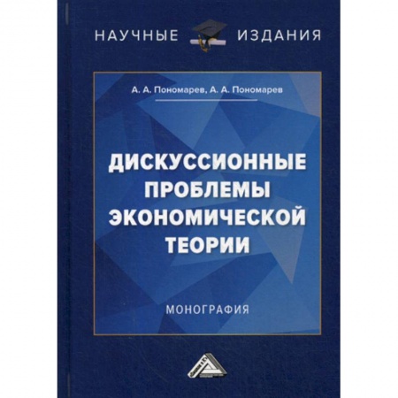 Теория экономики, книга Дискуссионные проблемы экономической теории купить по скидке