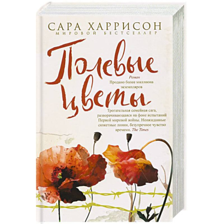 Зарубежная современная проза, книга Полевые цветы купить по скидке