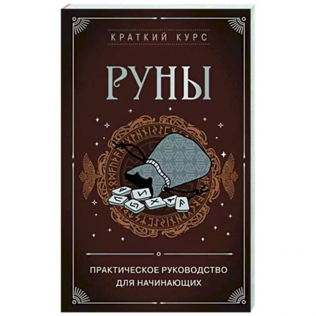 Руны, книга Руны. Практическое руководство для начинающих купить по скидке