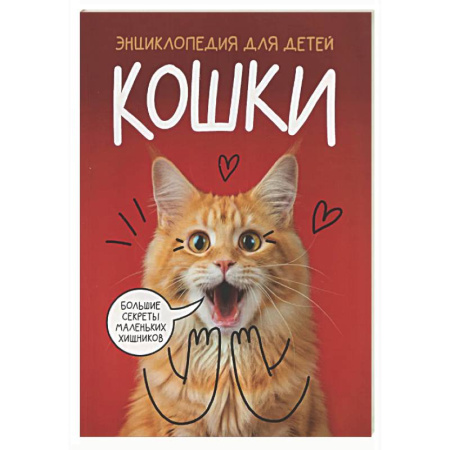 Животный и растительный мир, книга Кошки. Большие секреты маленьких хищников купить по скидке