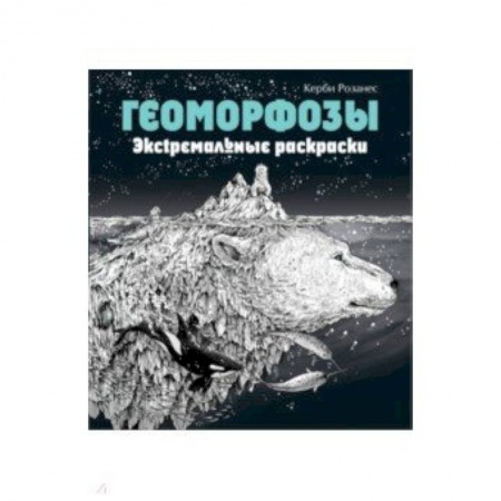 Раскраски на любой вкус, книга Геоморфозы. Экстремальные раскраски купить по скидке