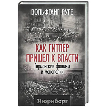 Как Гитлер пришел к власти. Германский фашизм и монополии