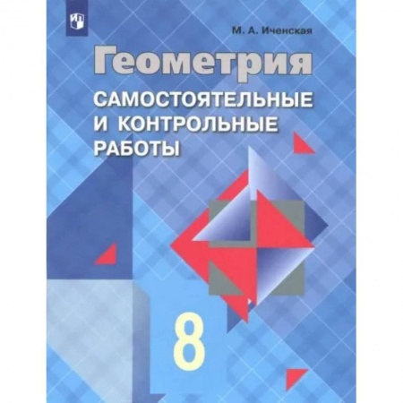 Математика. Алгебра. Геометрия, книга Геометрия. 8 класс. Самостоятельные и контрольные работы. ФГОС купить по скидке