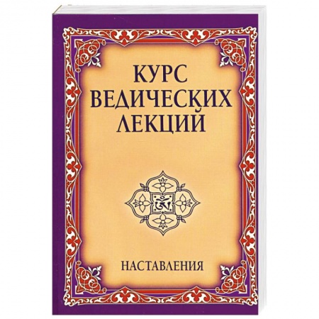 Книги, книга Курс ведических лекций. Наставления. купить по скидке