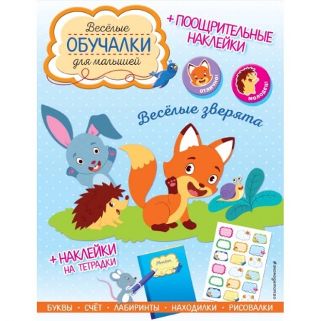 Кроссворды, головоломки, комиксы, книга Весёлые зверята. Обучалки-головоломки (+ наклейки) купить по скидке