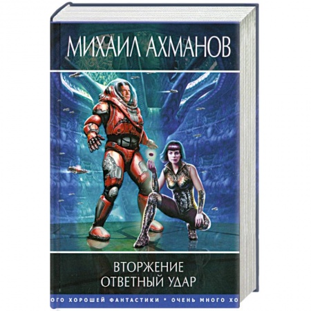 Книги, книга Вторжение. Ответный удар купить по скидке