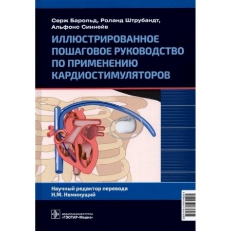 Кардиология, книга Иллюстрированное пошаговое руководство по применению кардиостимуляторов купить по скидке