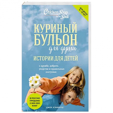 Возрастная психология, книга Куриный бульон для души: истории для детей купить по скидке