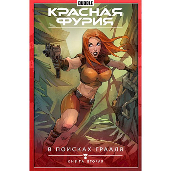 Красная Фурия. Том 2. В поисках Грааля.