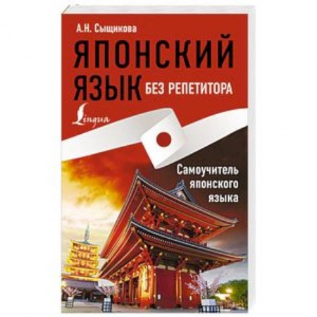 Учебники, самоучители, пособия, книга Японский язык без репетитора. Самоучитель японского языка купить по скидке