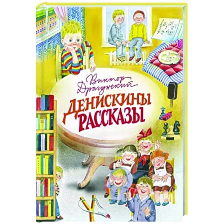 Произведения школьной программы, книга Денискины рассказы купить по скидке