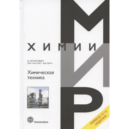 Технические науки в целом, книга Химическая техника купить по скидке