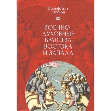 Религиоведение. История религий, книга Военно-духовные братства Востока и Запада купить по скидке