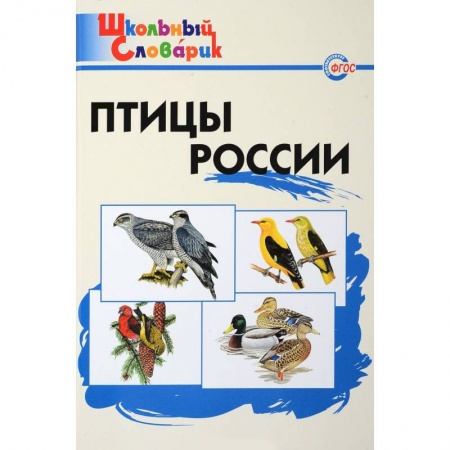 Природоведение. Окружающий мир, книга Птицы России. Начальная школа. ФГОС купить по скидке