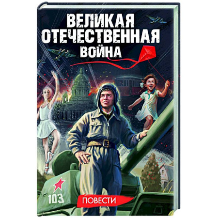 Исторические повести и рассказы, книга Великая Отечественная война .Повести купить по скидке