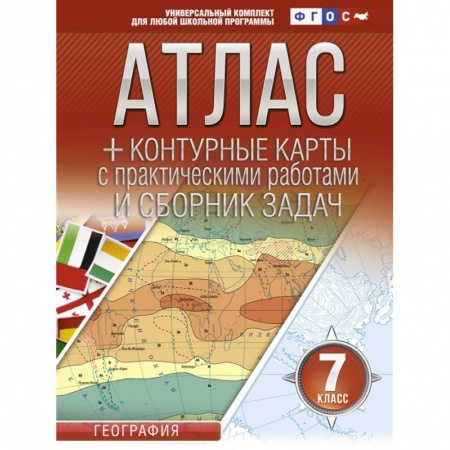 География, книга Атлас + контурные карты 7 класс. География купить по скидке