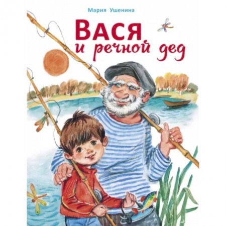 Повести и рассказы о детях, книга Вася и речной дед купить по скидке