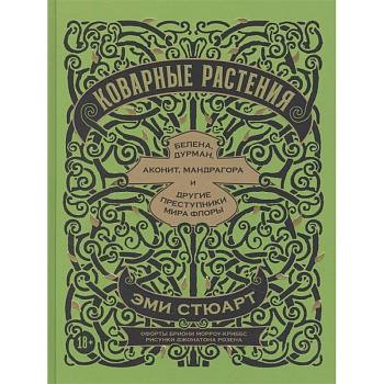 Коварные растения.Белена,дурман,аконит,мандрагора и другие преступники мира флоры
