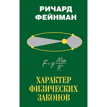 Характер физических законов Характер физических законов