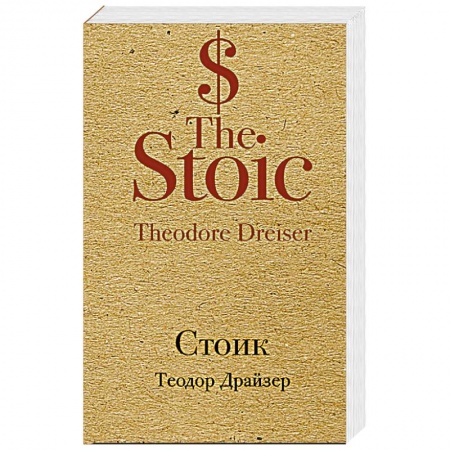 Зарубежная современная проза, книга Стоик купить по скидке
