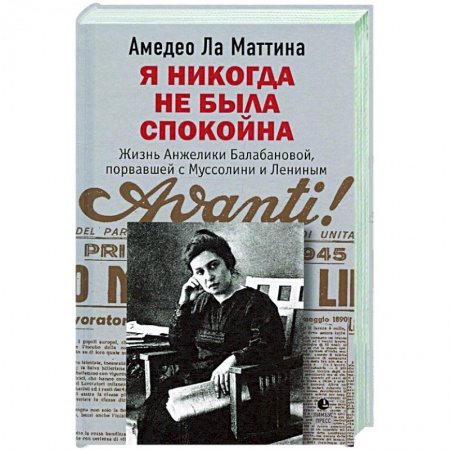 Другие биографии, мемуары, книга Я никогда не была спокойна купить по скидке