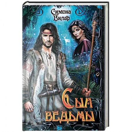 Русское фэнтези, книга Сын ведьмы купить по скидке