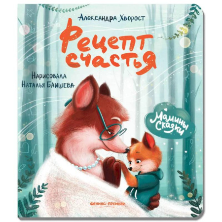 Сказки отечественных писателей, книга Рецепт счастья купить по скидке