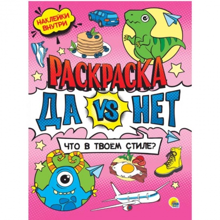 Раскраски, книга Да vs Нет Раскраска с наклейками.Что в твоем стиле купить по скидке