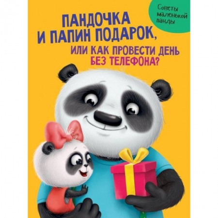 Сказки отечественных писателей, книга Пандочка и папин подарок,или Как провести день без телефона? купить по скидке